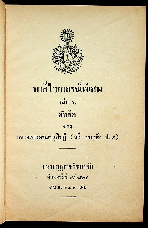 บาลีไวยากรณ์พิเศษ เล่ม ๖ ตัทธิต ของ หลวงเทพดรุณานุศิษฏ์ (ทวี ธรมธัช ป. ๙)