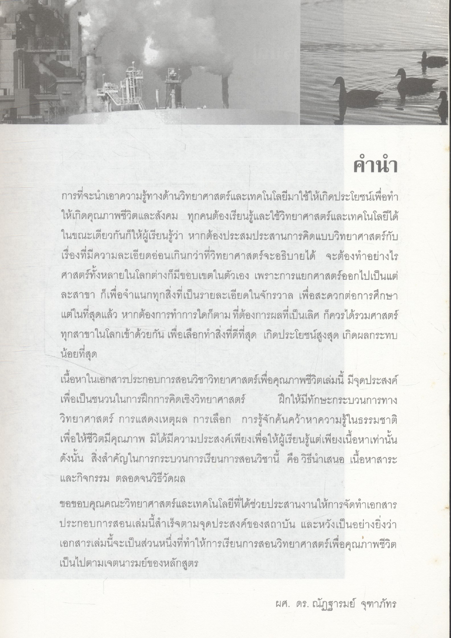 วิทยาศาสตร์เพื่อคุณภาพชีวิต