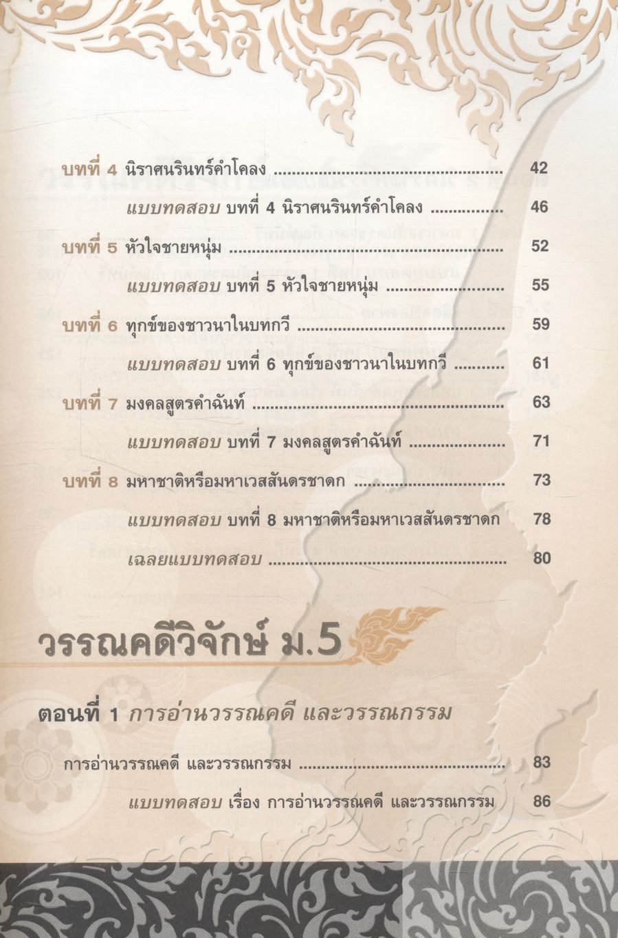 คู่มือเตรียมสอบ วรรณคดีวิจักษ์ ม.4-5-6