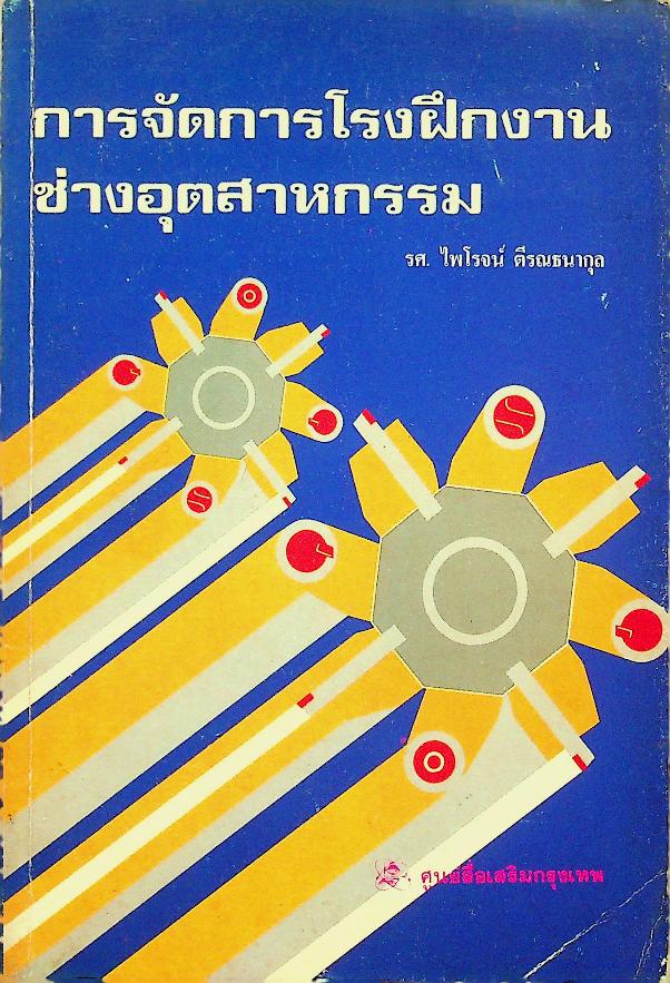การจัดการโรงฝึกงานช่างอุตสาหกรรม