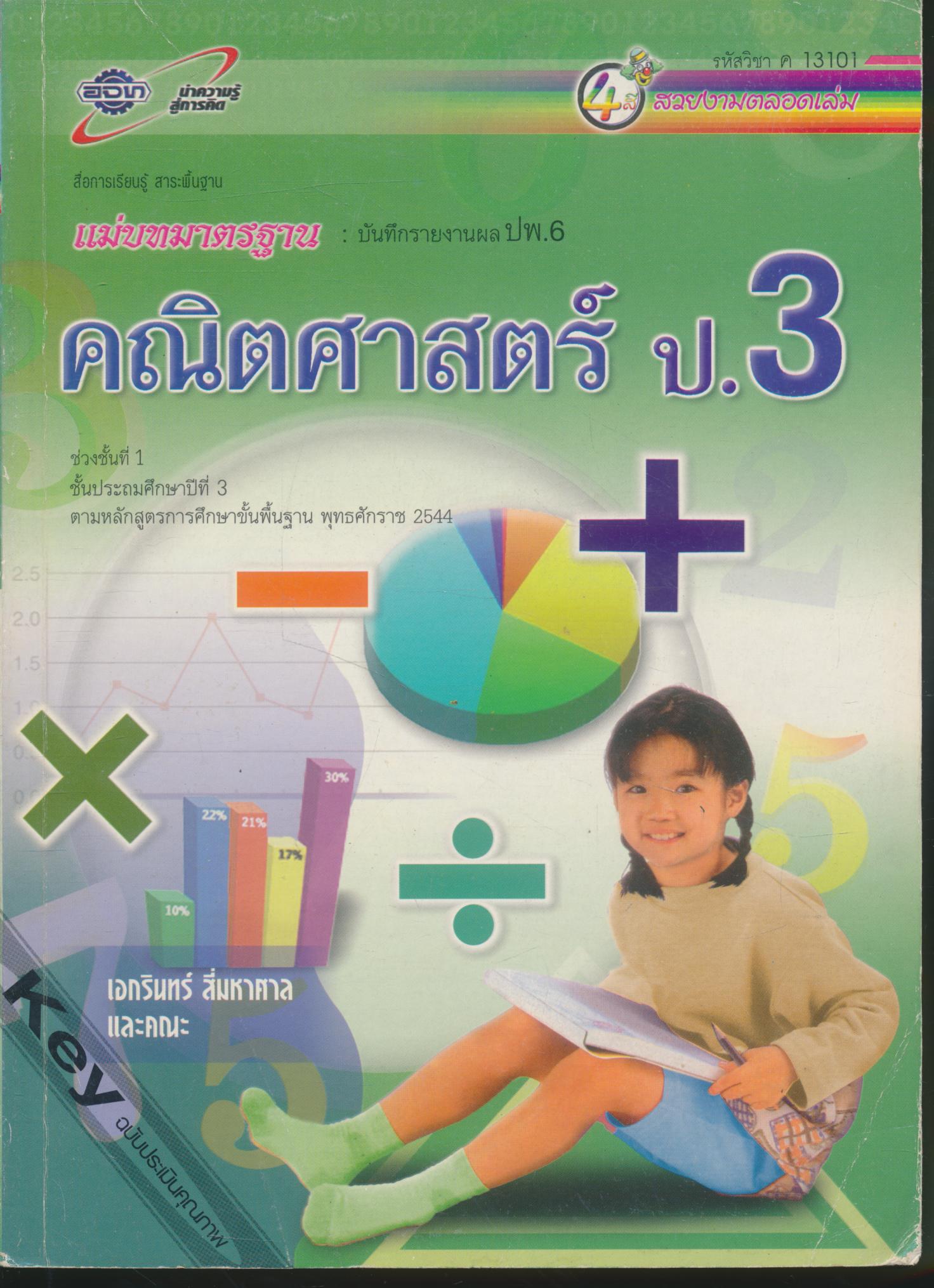 Key แม่บทมาตรฐาน คณิตศาสตร์ ป.3