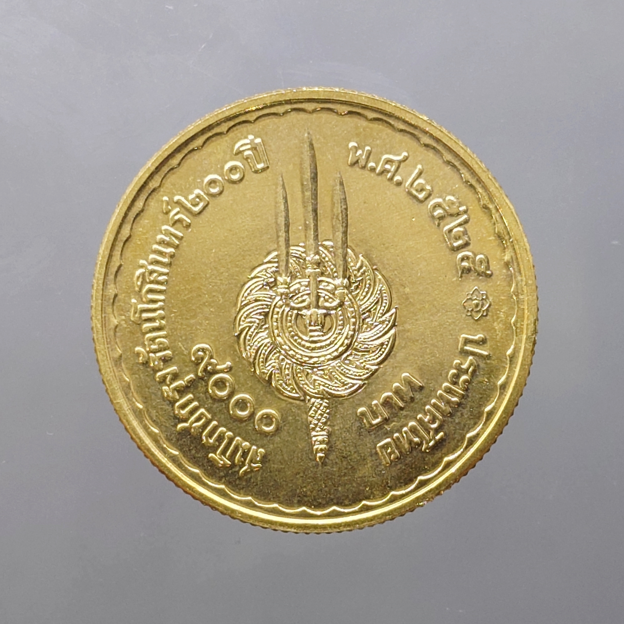 เหรียญทองคำ 9000 บาท (หนัก 15 กรัม) ที่ระลึกสมโภชกรุงรัตนโกสินทร์ 200 ปี พ.ศ. 2525