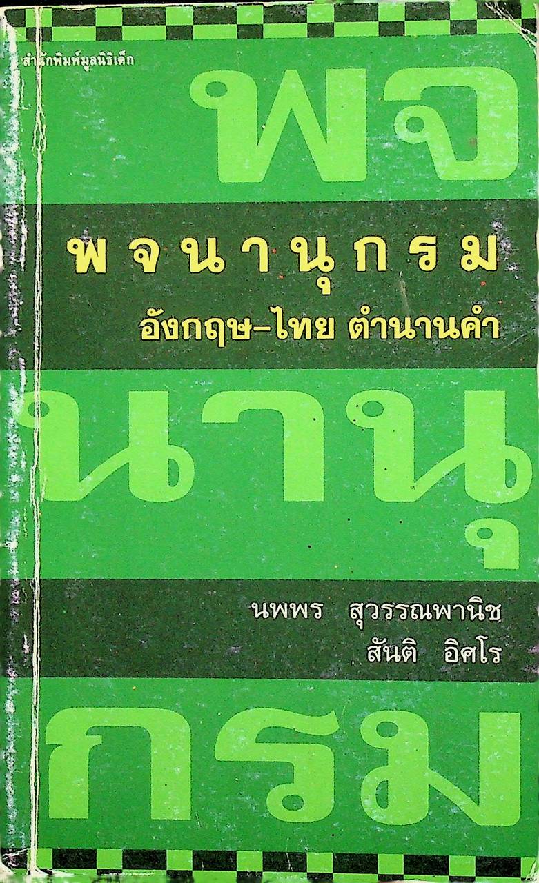 พจนานุกรม อังกฤษ-ไทย ตำนานคำ