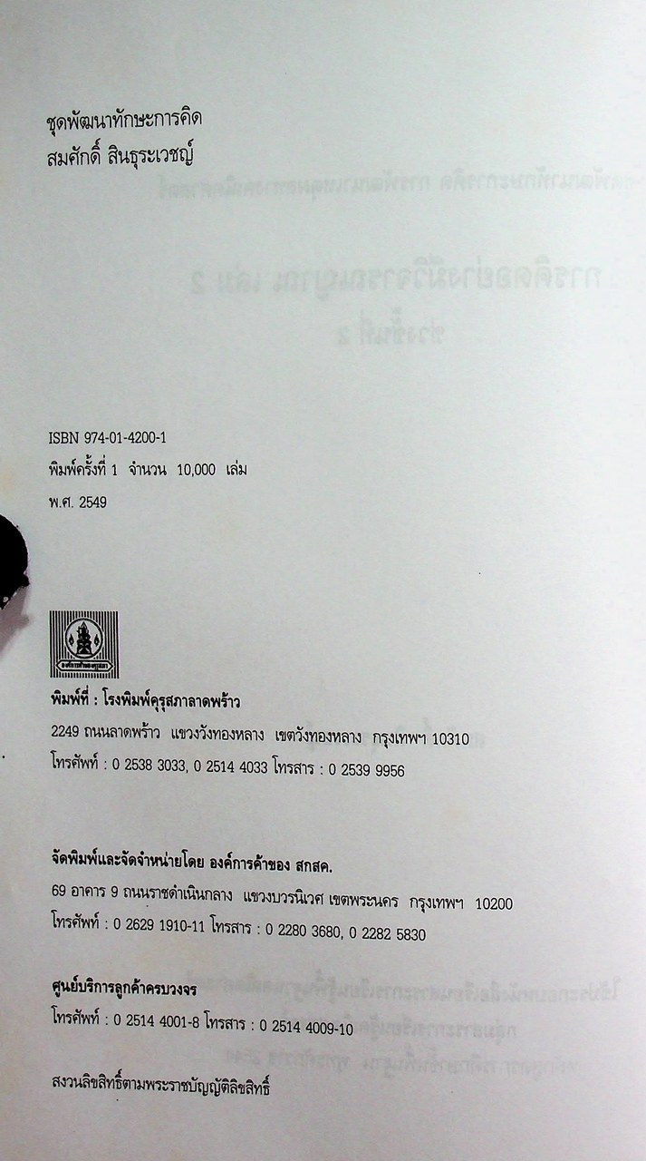 การพัฒนาเหตุผลทางคณิตศาสตร์ การคิดอย่างมีวิจารณญาณ ช่วงชั้นที่ 2 ชั้นประถมศึกษาปีที่ 4-6 เล่ม 2