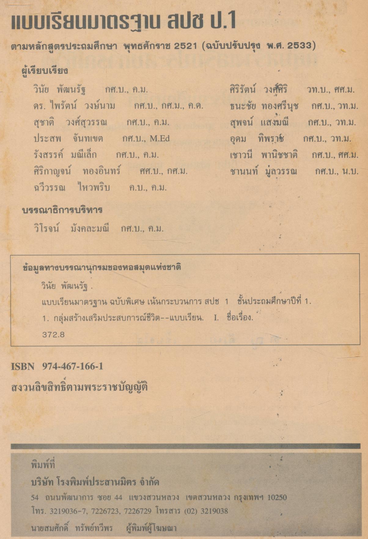 แบบเรียนมาตรฐาน สปช ชั้นประถมศึกษาปีที่ 1