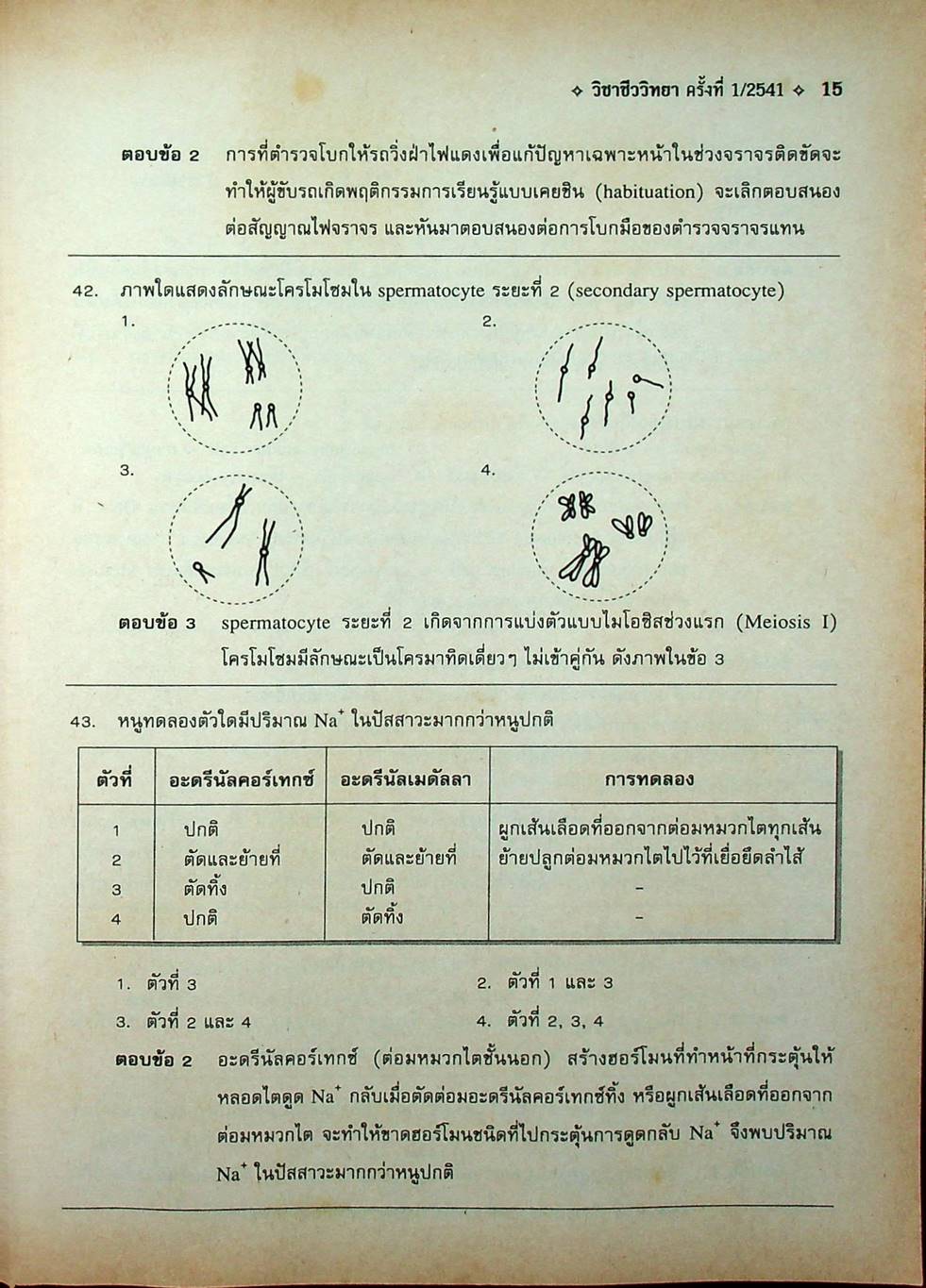เฉลยข้อสอบเข้ามหาวิทยาลัย ระบบใหม่ Entrance วิชา ชีววิทยา