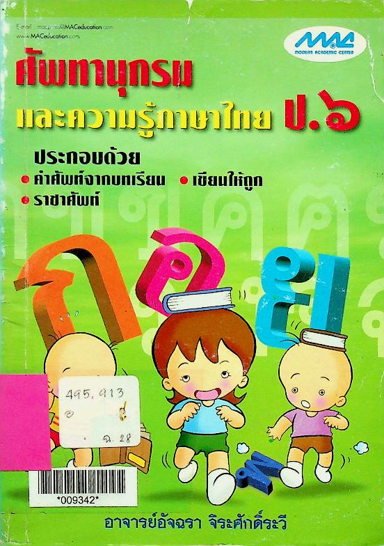 ศัพทานุกรมและความรู้ภาษาไทย ป.๖