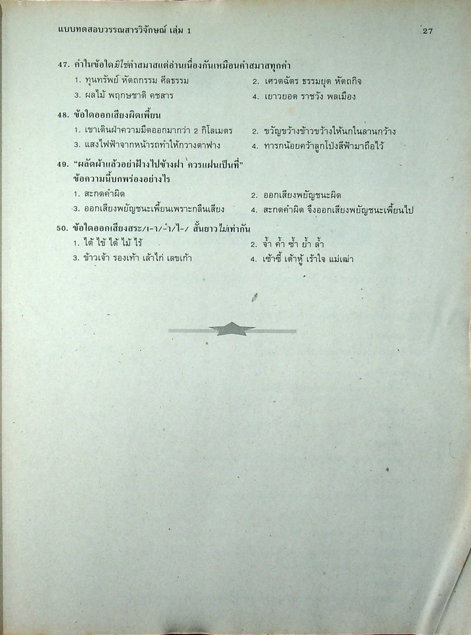 แบบทดสอบ วรรณสารวิจักษณ์ เล่ม ๑ ท ๔๐๑ ชั้นมัธยมศึกษาปีที่ ๔