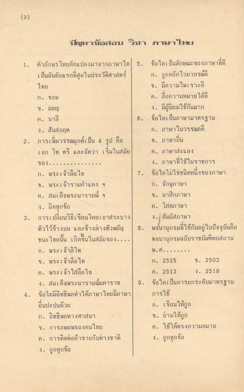 คู่มือสอบคัดเลือก วิชาภาษาไทย ตรงตามหลักสูตรกองบัญชาการศึกษาเพื่อเป็น นายตำรวจสัญญาบัตร