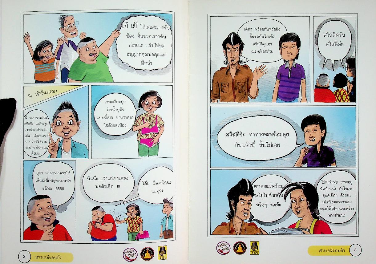 หนังสือการ์ตูนชุด เรียนรู้สาธารณภัย ตอน สารเคมีรอบตัว