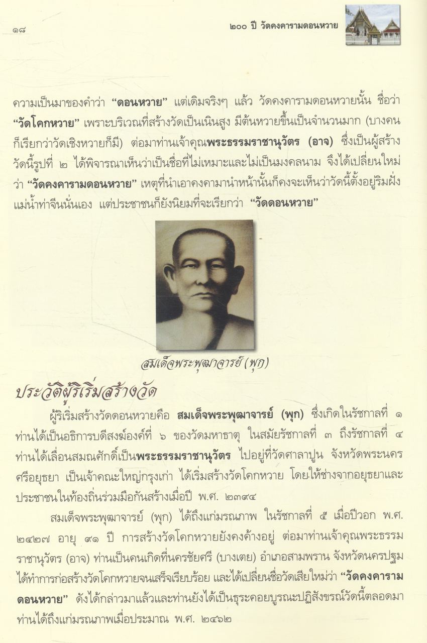 ๒๐๐ ปี วัดดอนหวาย