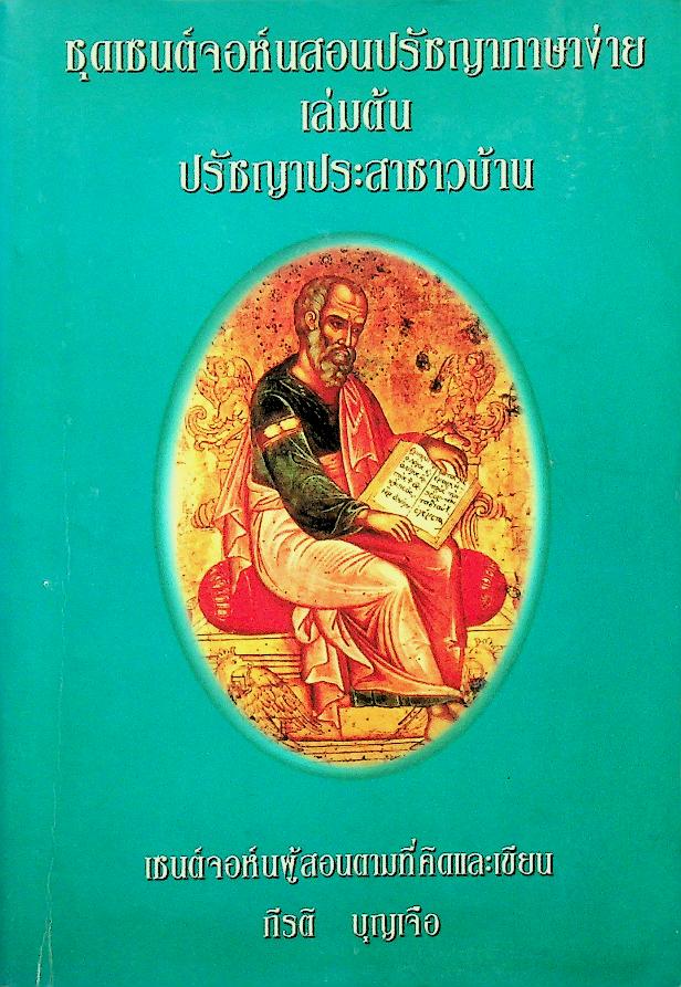 ชุดเซนต์จอห์นสอนปรัชญาภาษาง่าย เล่มต้น ปรัชญาประสาชาวบ้าน