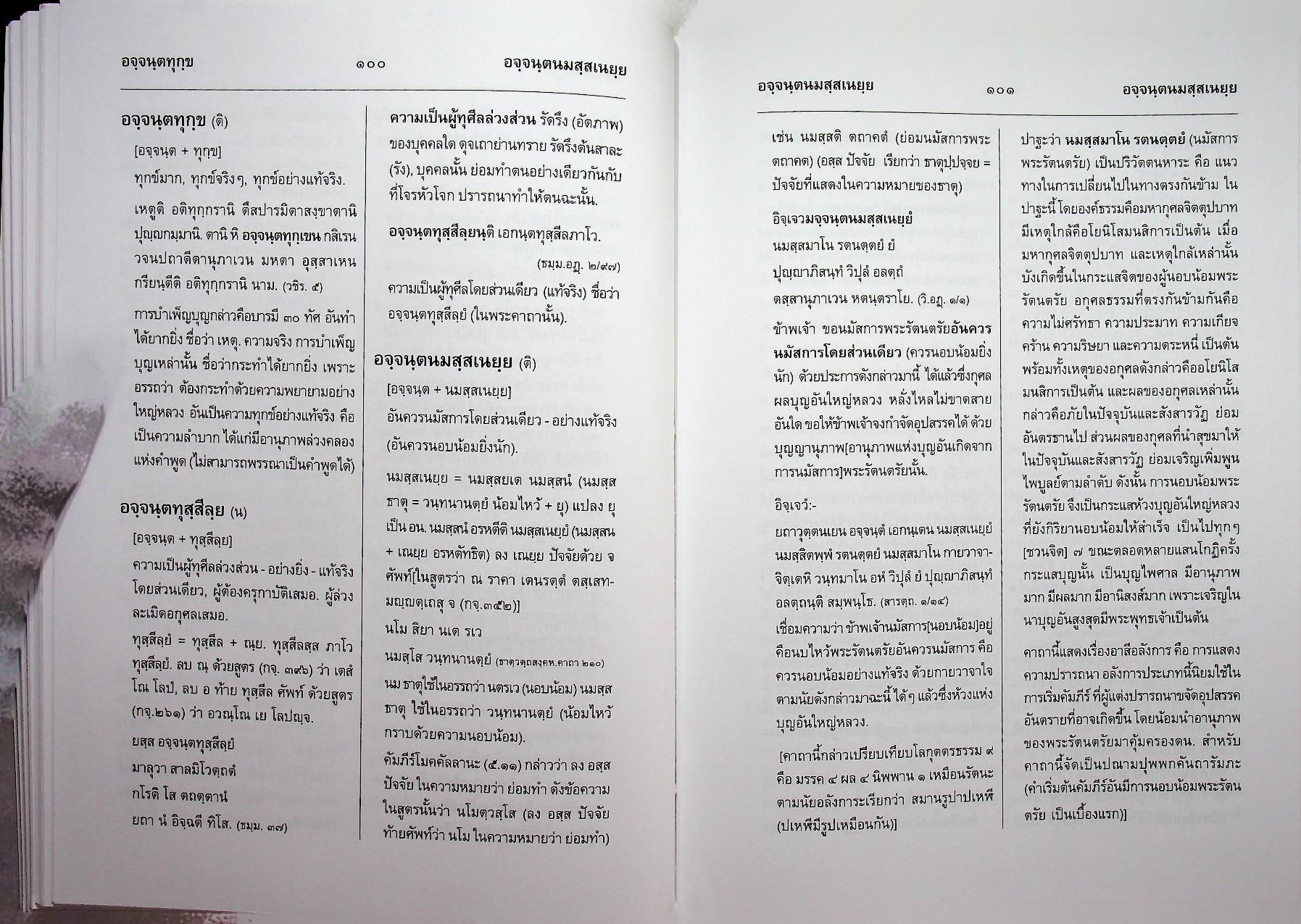 สัททานุกรมพระไตรปิฎกเชิงวิจัย ฉบับบาลี - ไทย เล่ม ๒ (อจกฺกพนฺธ - อฏหาส)
