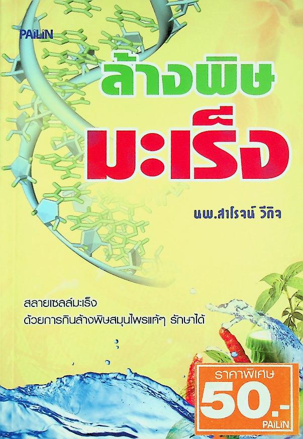 ล้างพิษมะเร็ง