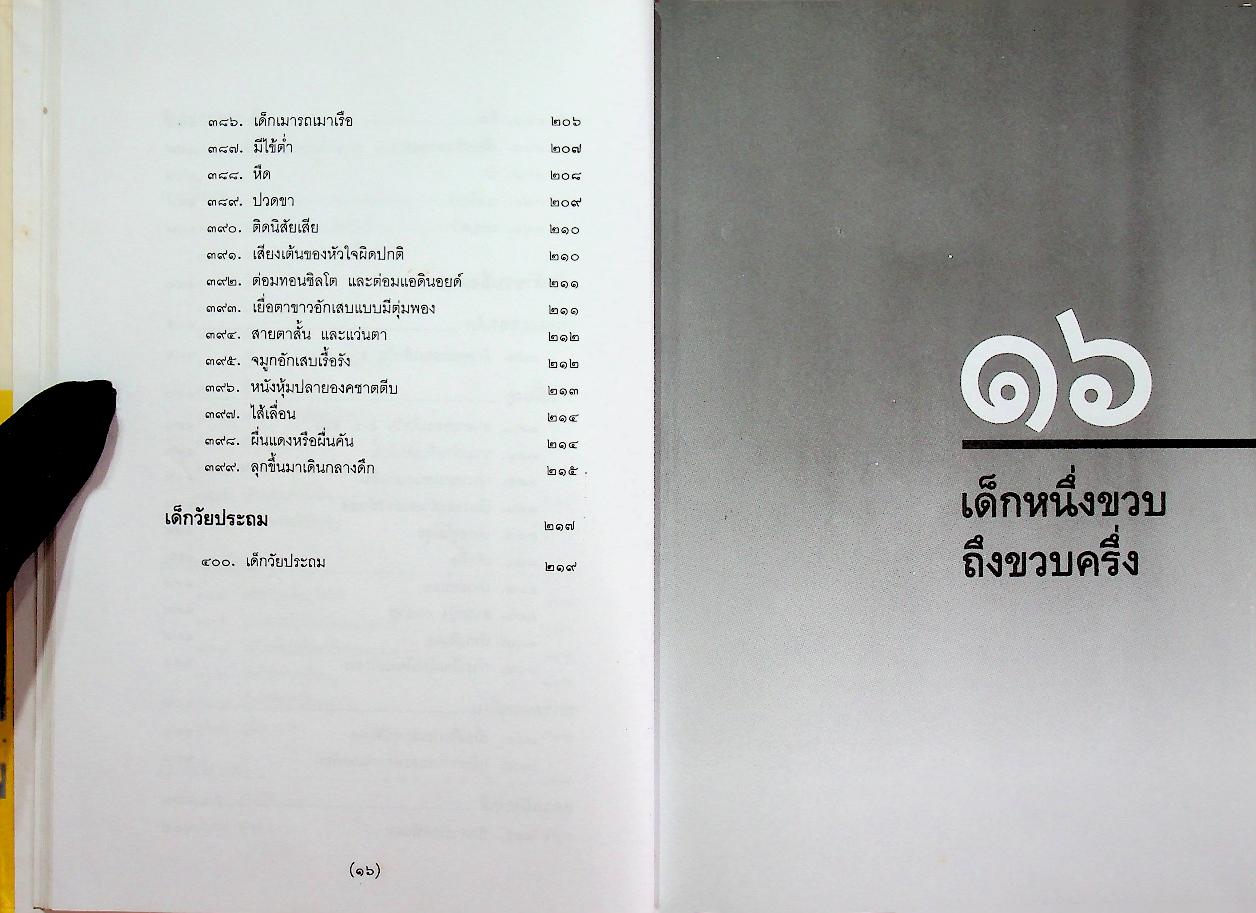 สารานุกรมการเลี้ยงดูเด็ก เล่ม 2 (มี 224 หน้า/พิมพ์ครั้งที่ 11 พ.ศ. 2546)
