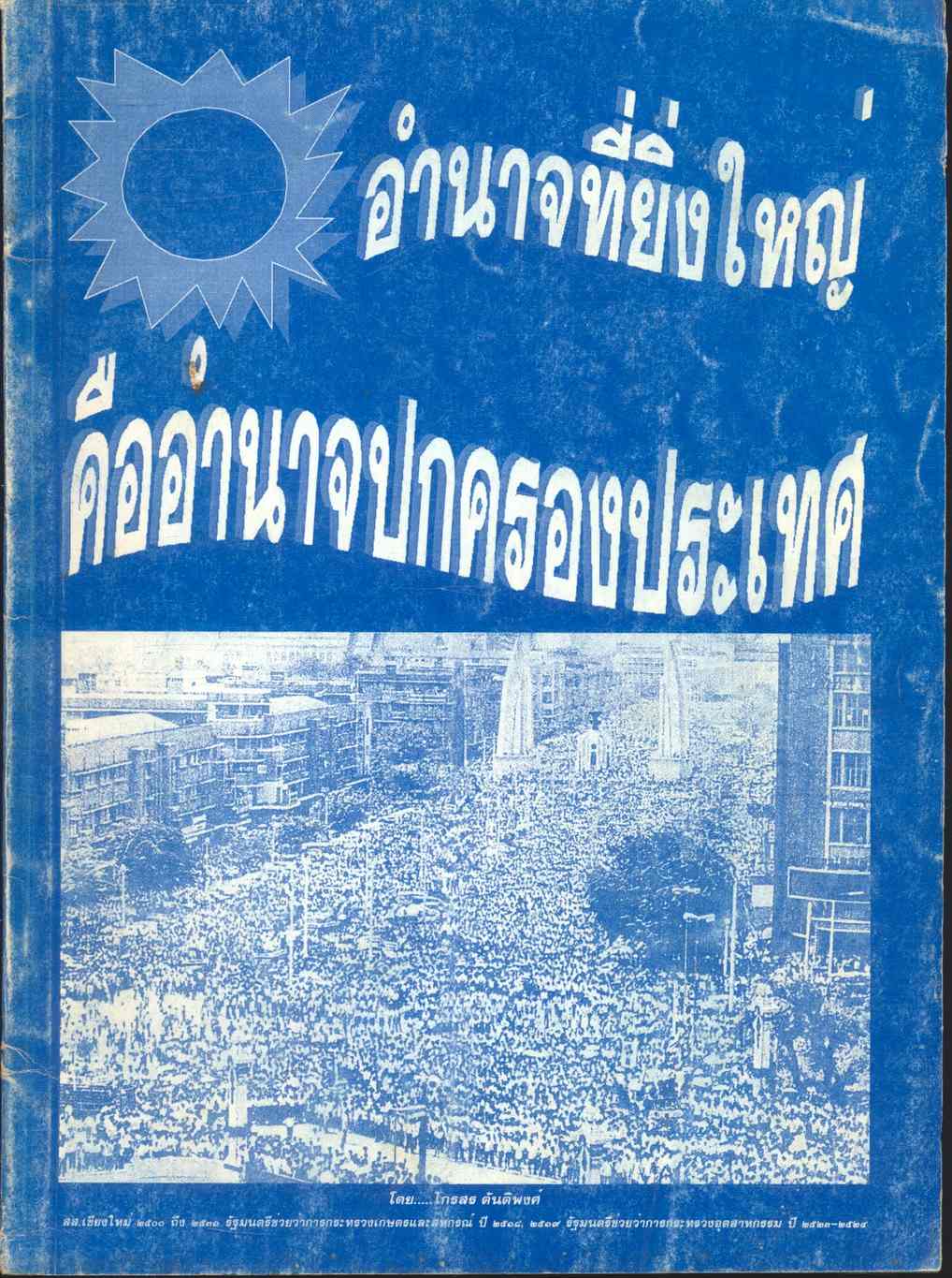อำนาจที่ยิ่งใหญ่ คืออำนาจปกครองประเทศ