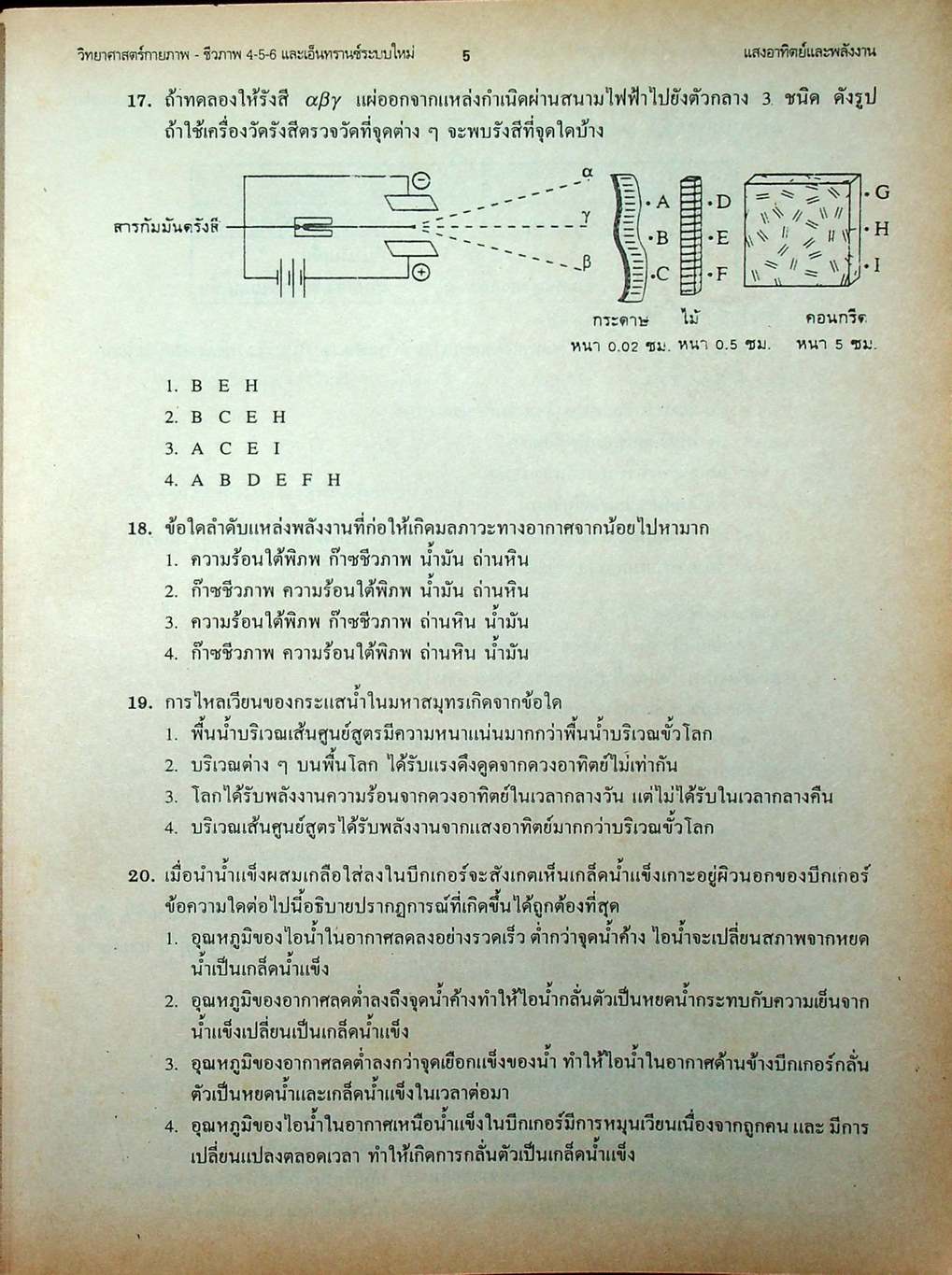 เทคนิคตะลุยโจทย์ข้อสอบเอ็นทรานซ์ระบบใหม่ 3000 ข้อ วิทยาศาสตร์กายภาพ-ชีวภาพ ฉบับเอ็นทรานซ์ระบบใหม่ สายศิลป์