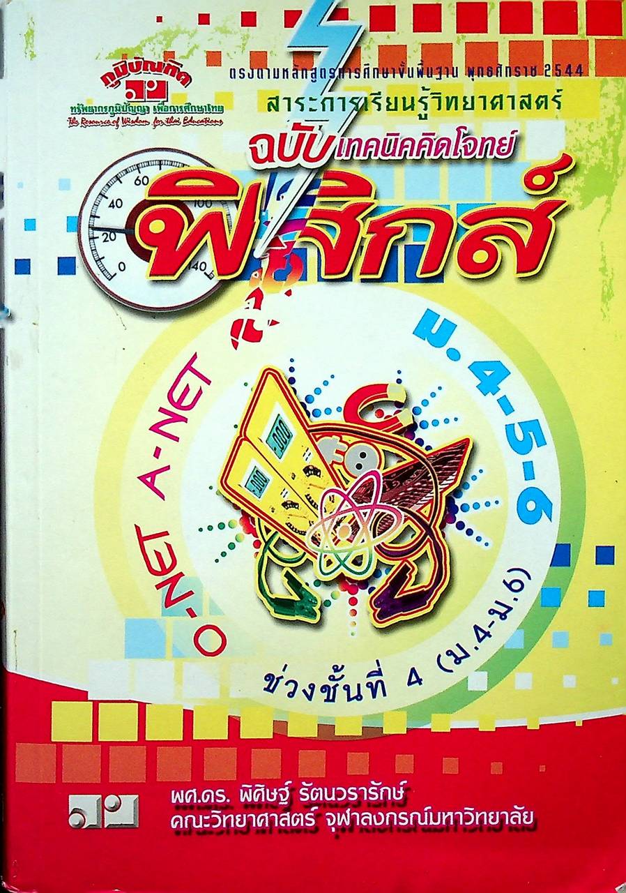 ฟิสิกส์ O-NET A-NET ม.4-5-6 ฉบับเทคนิคคิดโจทย์ ช่วงชั้นที่ 4 (ม.4-ม.6)