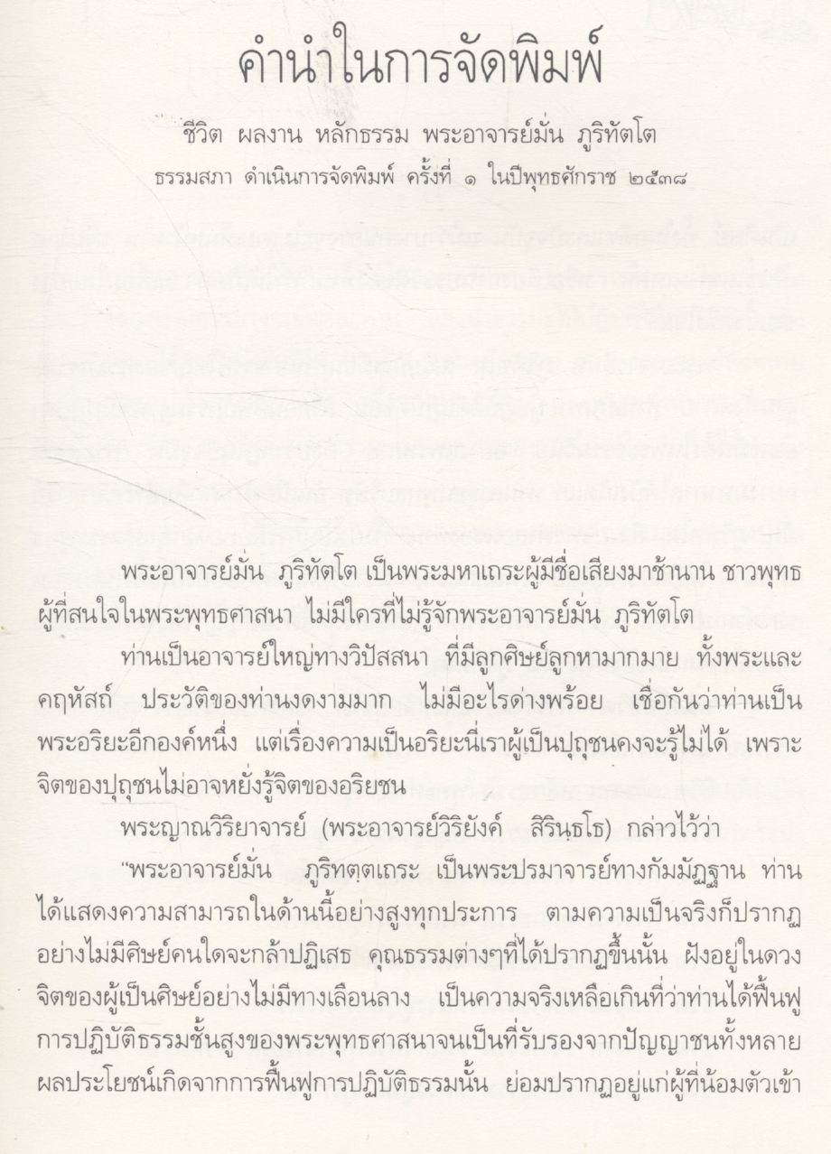 ชีวิต การงาน หลักธรรม พระอาจารย์มั่น ภูริทัตโต