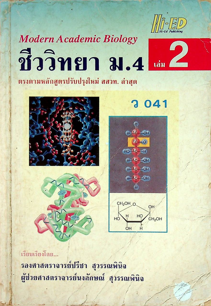 ชีววิทยา ม.4 เล่ม 2 ว 041
