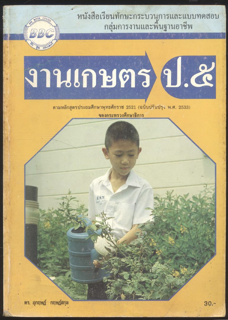 หนังสือเรียนทักษะกระบวนการและแบบทดสอบ กลุ่มการงานพื้นฐานอาชีพ งานเกษตร ป.๕