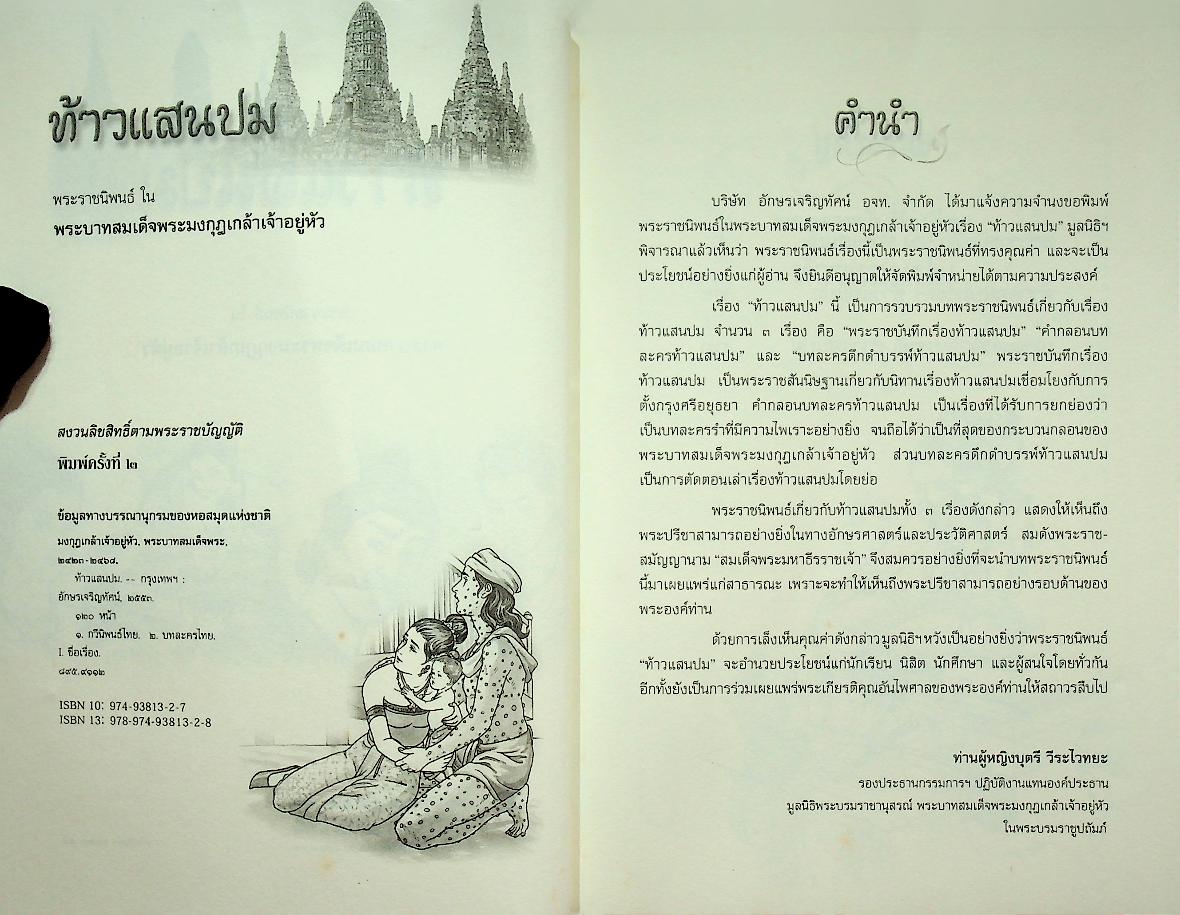 ท้าวแสนปม พระราชนิพนธ์ ใน พระบาทสมเด็จพระมงกุฎเกล้าเจ้าอยู่หัว