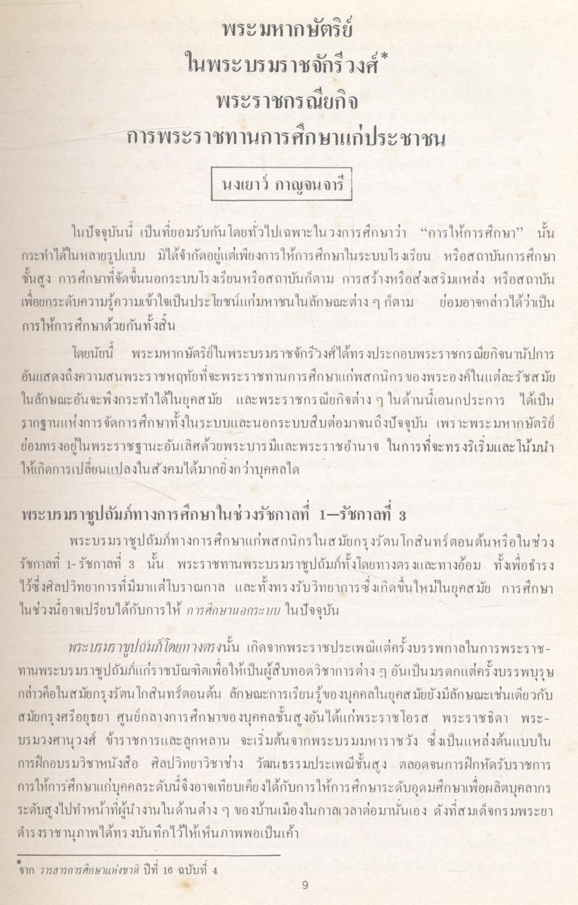 เอกสารการนิเทศการศึกษา ฉบับ สมโภชกรุงรัตนโกสินทร์ 200 ปี