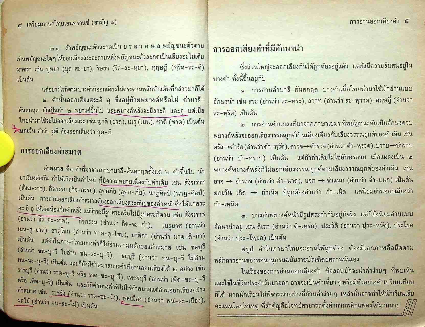 เตรียมภาษาไทยเอนทรานซ์ (สามัญ ๑)