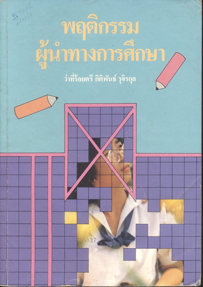พฤติกรรมผู้นำทางการศึกษา
