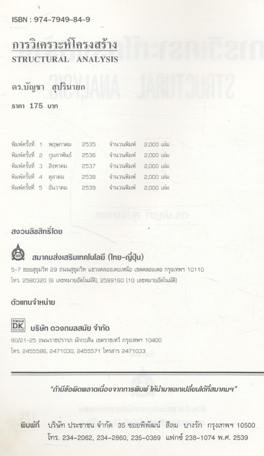 การวิเคราะห์โครงสร้าง (ดร.บัญชา สุปรินายก)