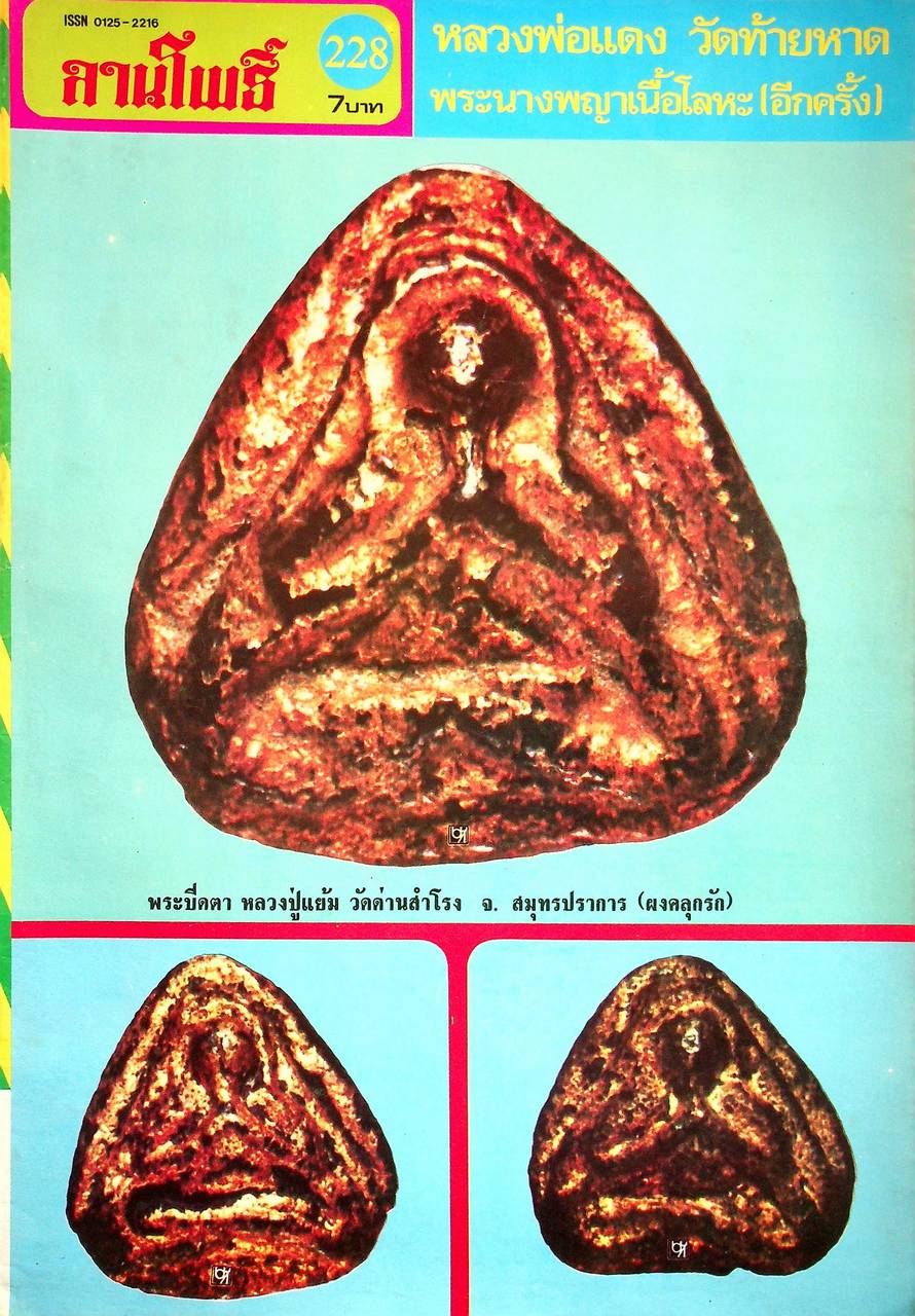 นิตยสารพระเครื่อง ลานโพธิ์ ขายเหมาทั้งหมด 129 เล่ม