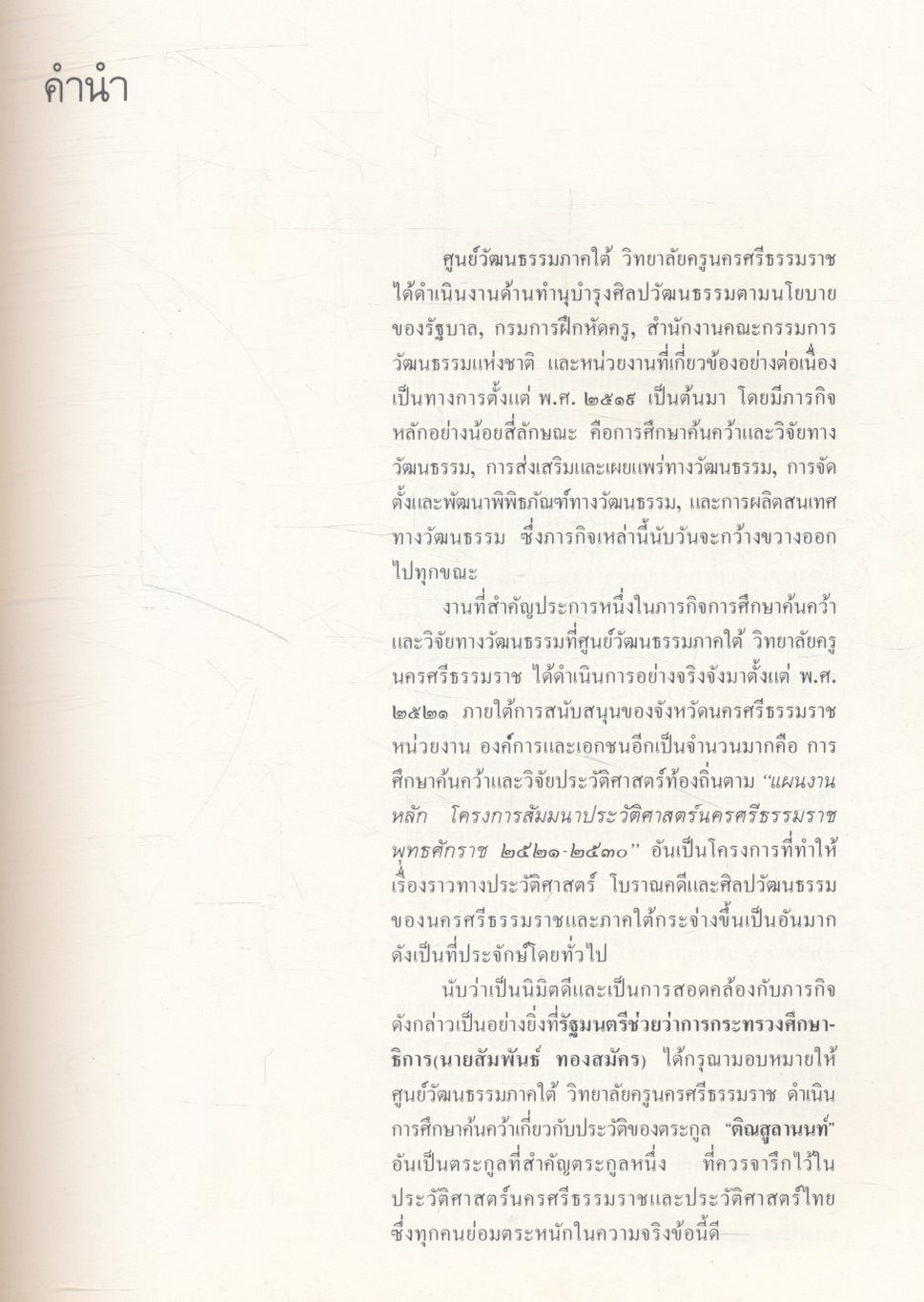 เกิดถิ่นใต้ (ประวัติพลเอกเปรม ติณสูลานนท์)
