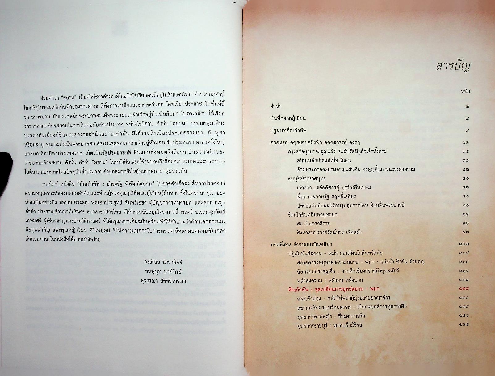 ศึก ๙ ทัพ : ธำรงรัฐ พิพัฒน์สยาม