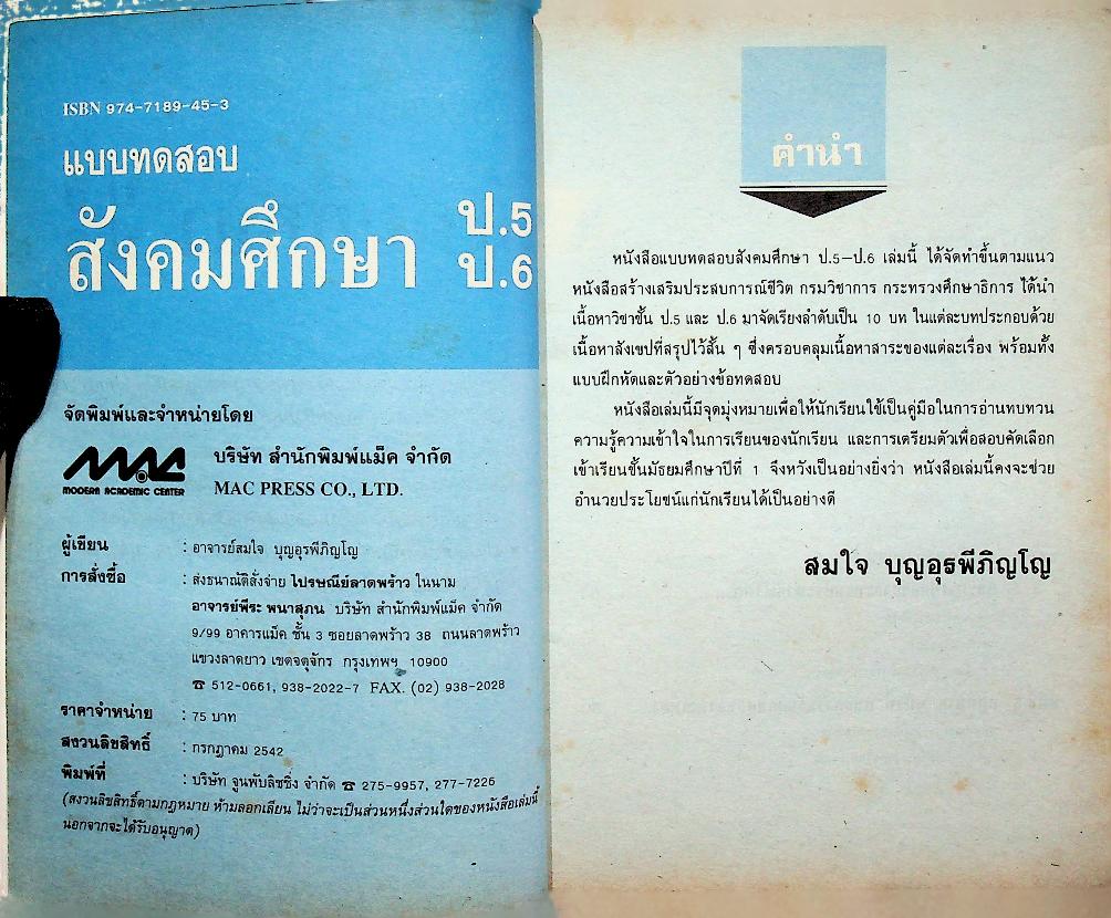 แบบทดสอบ สังคมศึกษา ป.5, ป.6