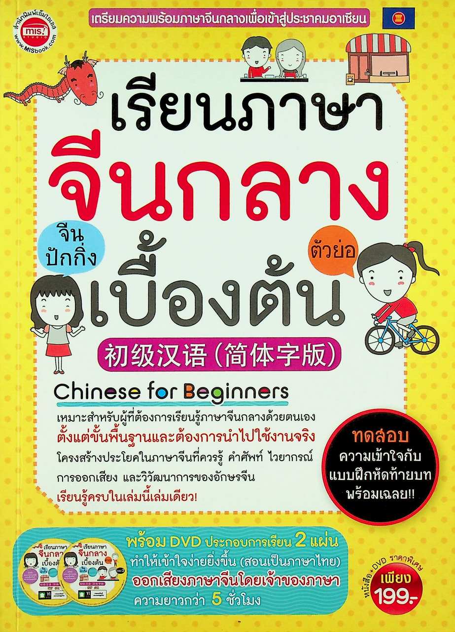 เรียนภาษาจีนกลาง (ตัวย่อ) เบื้องต้น