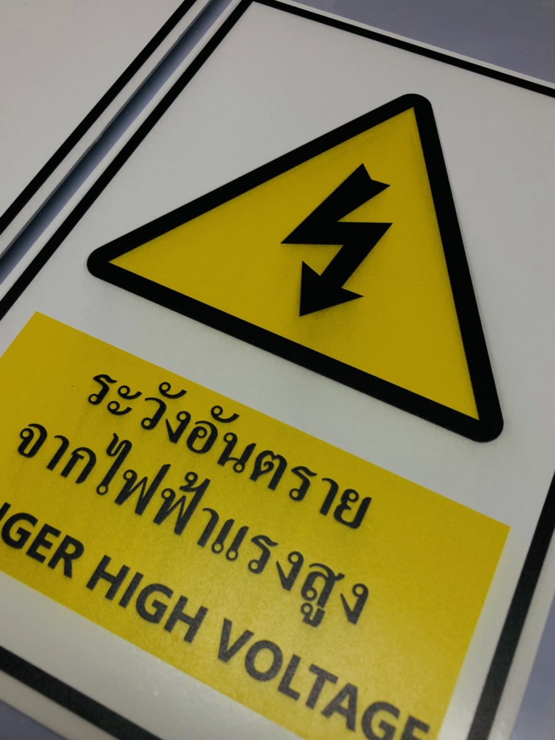 ป้ายงานพิมพ์ลงบนอะคริลิค งานป้ายระวังอันตรายจากไฟฟ้าแรงสูง