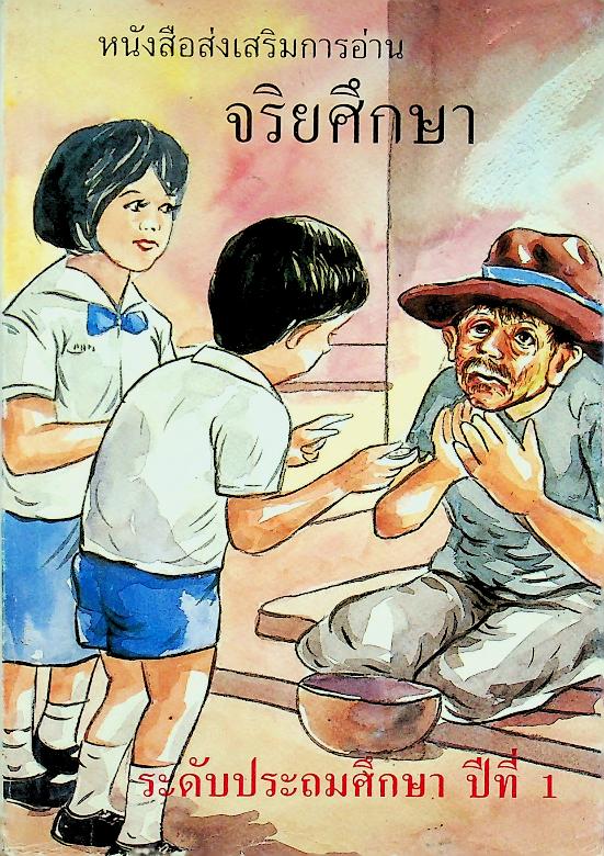 หนังสือส่งเสริมการอ่าน จริยศึกษา ระดับประถมศึกษา ปีที่ 1