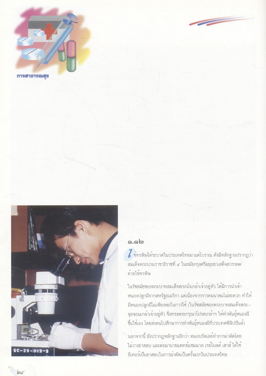 พระมหากษัตริย์กับวิทยาศาสตร์และเทคโนโลยีไทย