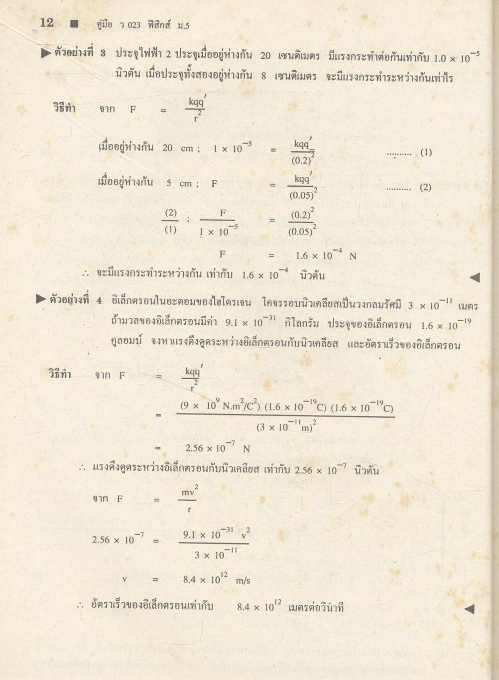 คู่มือ ว 023 ฟิสิกส์ ชั้นมัธยมศึกษาปีที่ 5 ภาคเรียนที่ 2