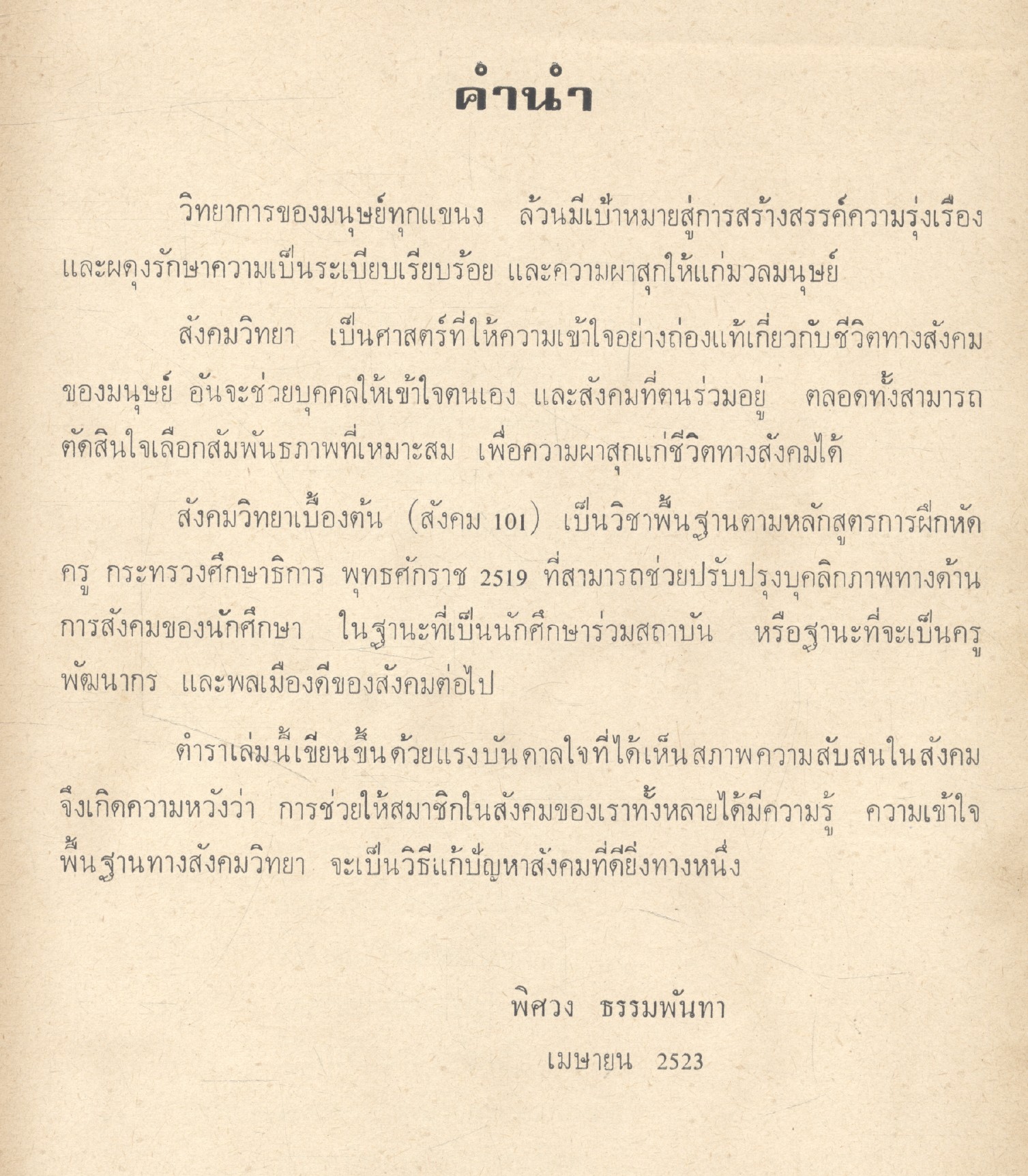 สังคมวิทยาเบื้องต้น