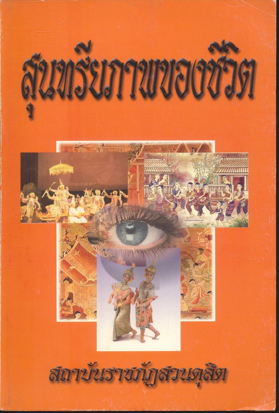 สุนทรียภาพของชีวิต