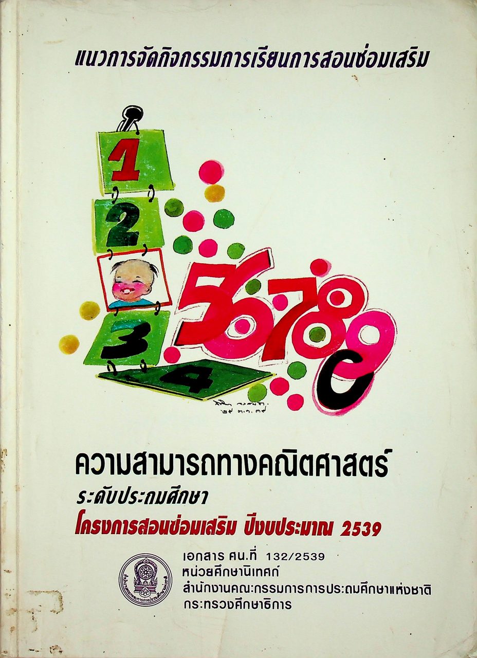 แนวการจัดกิจกรรมการเรียนการสอนซ่อมเสริม ความสามารถทางคณิตศาสตร์ ระดับประถมศึกษา