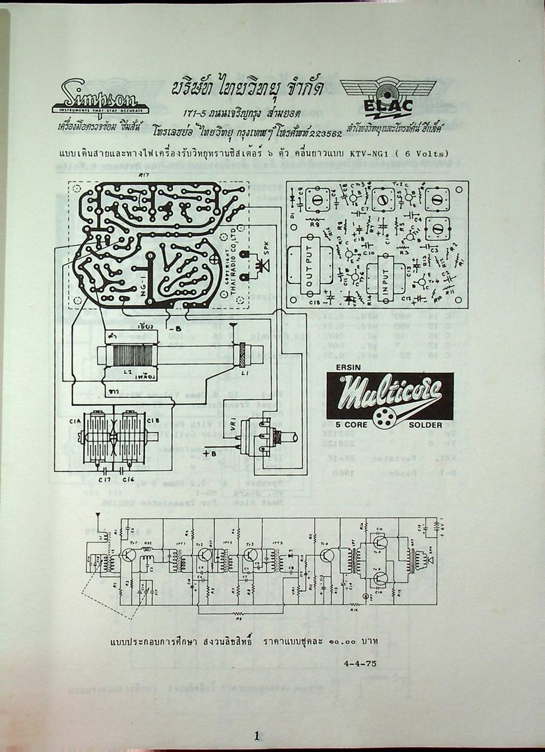 รวมวงจร เครื่องรับวิทยุ และ เครื่องขยายเสียง ทรานซิสเตอร์ ของ บริษัท ไทยวิทยุ จำกัด