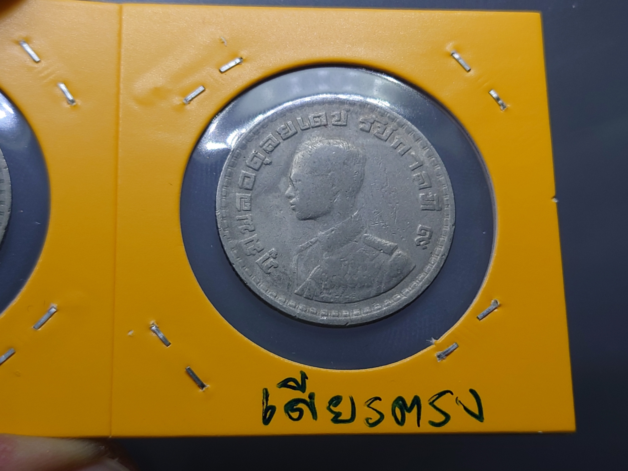 เหรียญ 1 บาท หลังตราแผ่นดิน (บล็อกพิเศษ) พระเศียรตรง ผ่านใช้ ยังสวย พ.ศ.2505