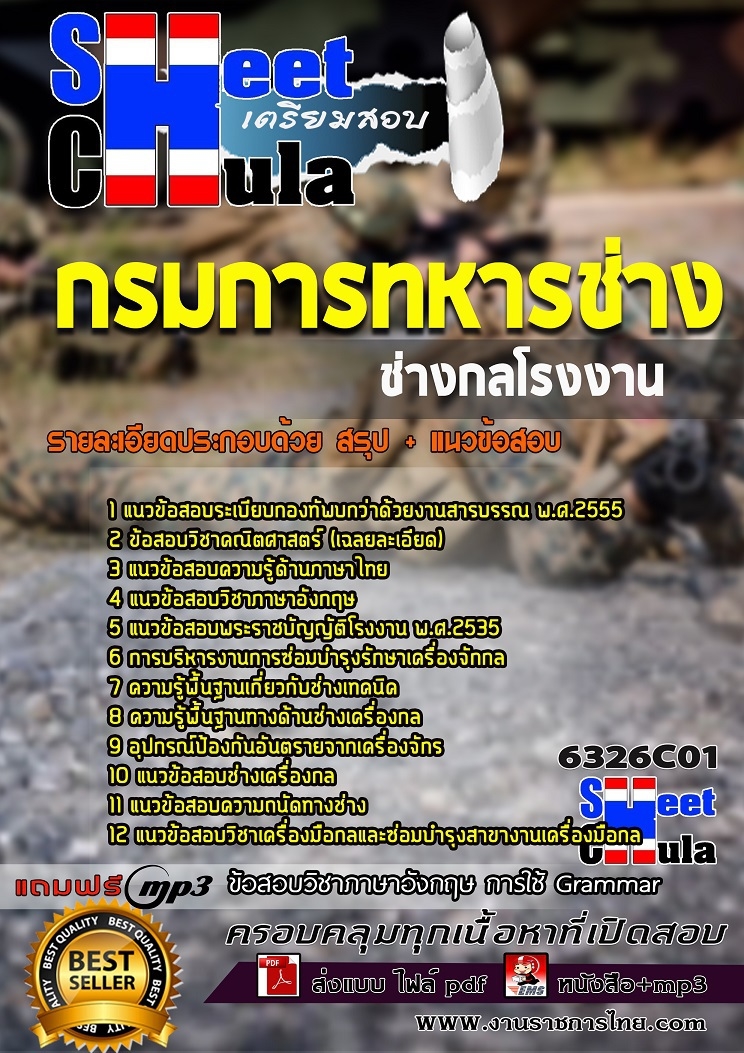 แนวข้อสอบช่างกลโรงงาน กรมการทหารช่าง