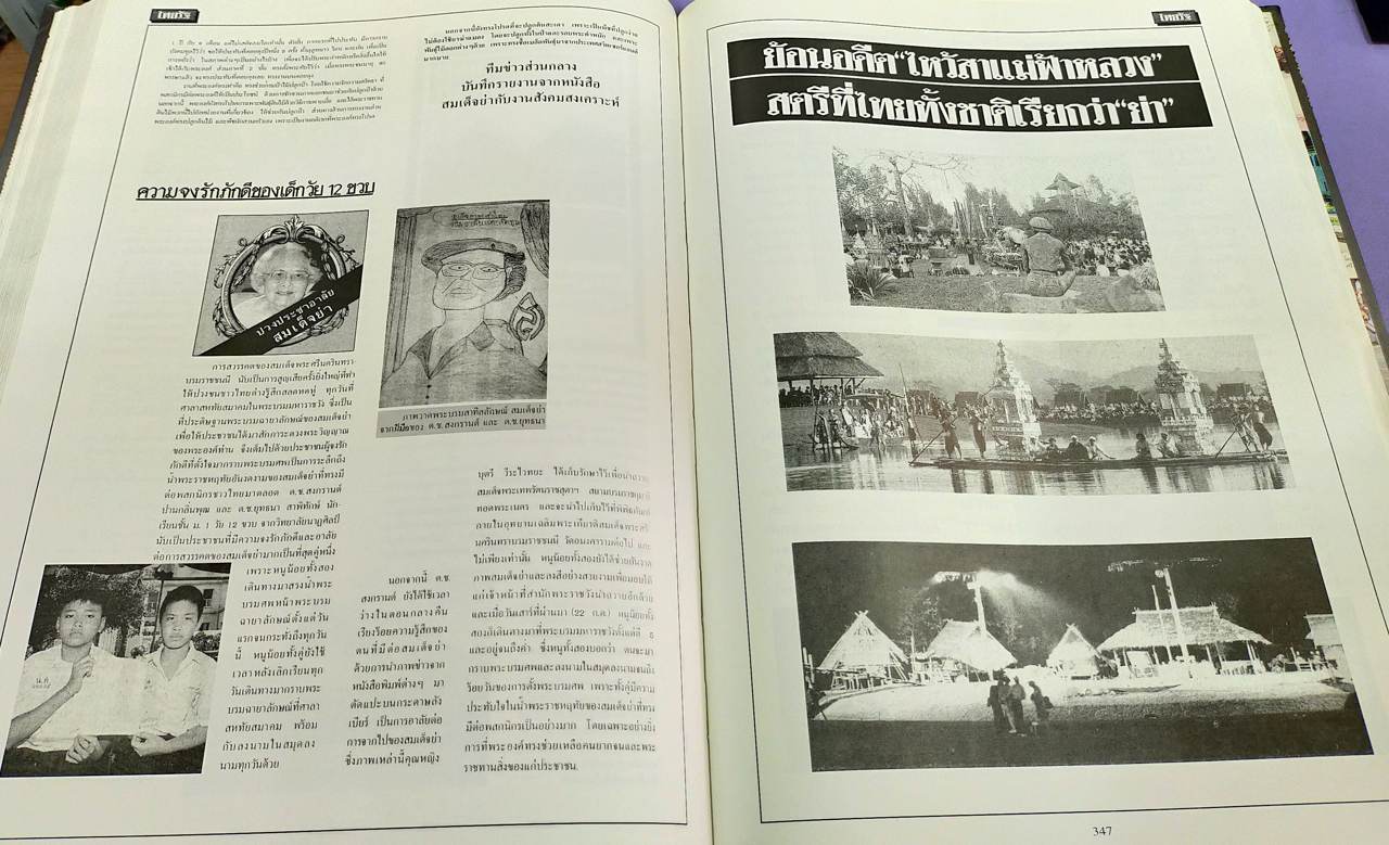 จดหมายเหตุชาวบ้าน ข่าวสมเด็จย่าสวรรคต จากหนังสือพิมพ์ : POPULAR CHRONICLE FROM THE PRESS The Demise of the Princess Mother