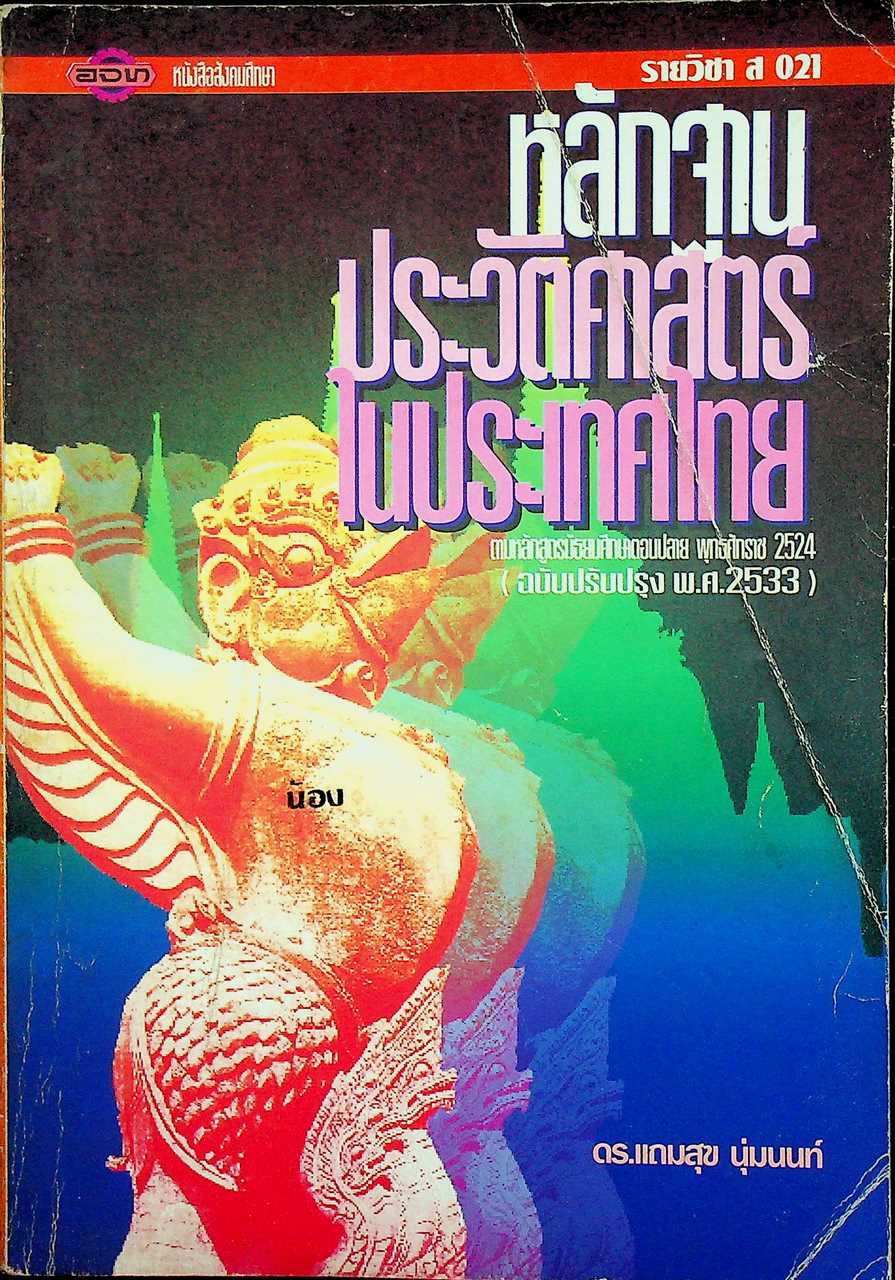 หนังสือสังคมศึกษา รายวิชา ส 021 หลักฐานประวัติศาสตร์ในประเทศไทย ระดับมัธยมศึกษาตอนปลาย