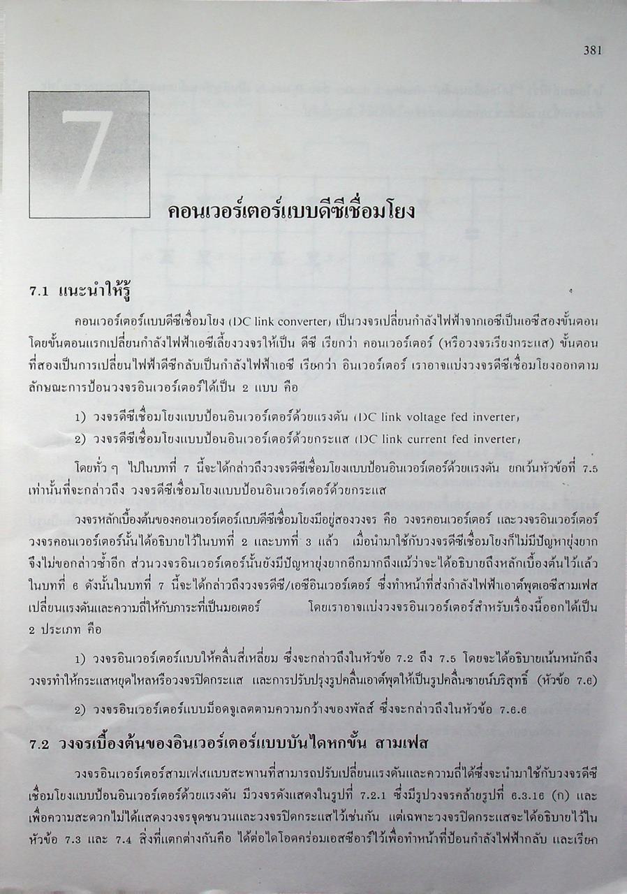 ควบคุมเครื่องกลไฟฟ้าด้วยอิเล็กทรอนิกส์กำลัง 2