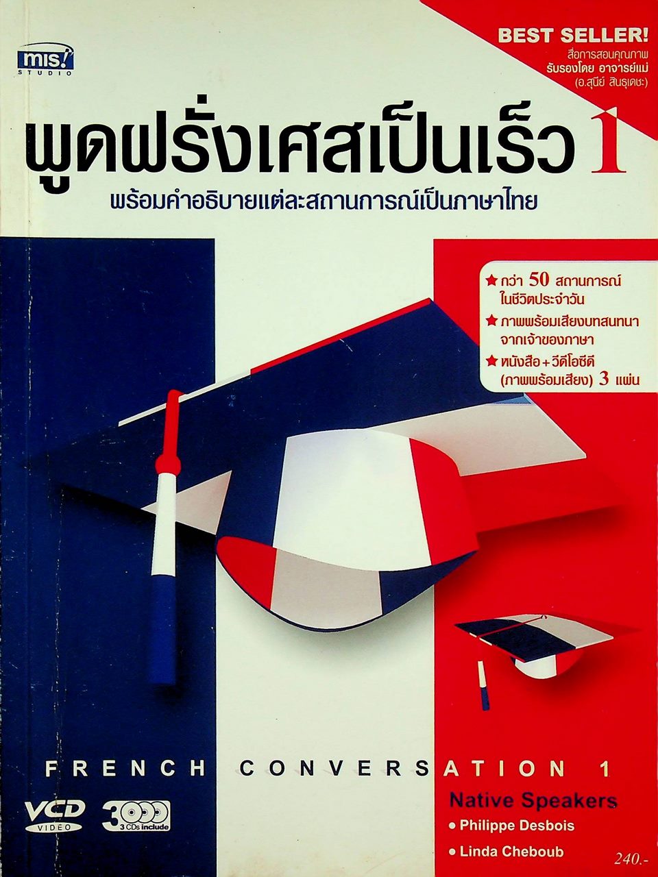 พูดฝรั่งเศสเป็นเร็ว 1 พร้อมคำอธิบายแต่ละสถานการณ์เป็นภาษาไทย