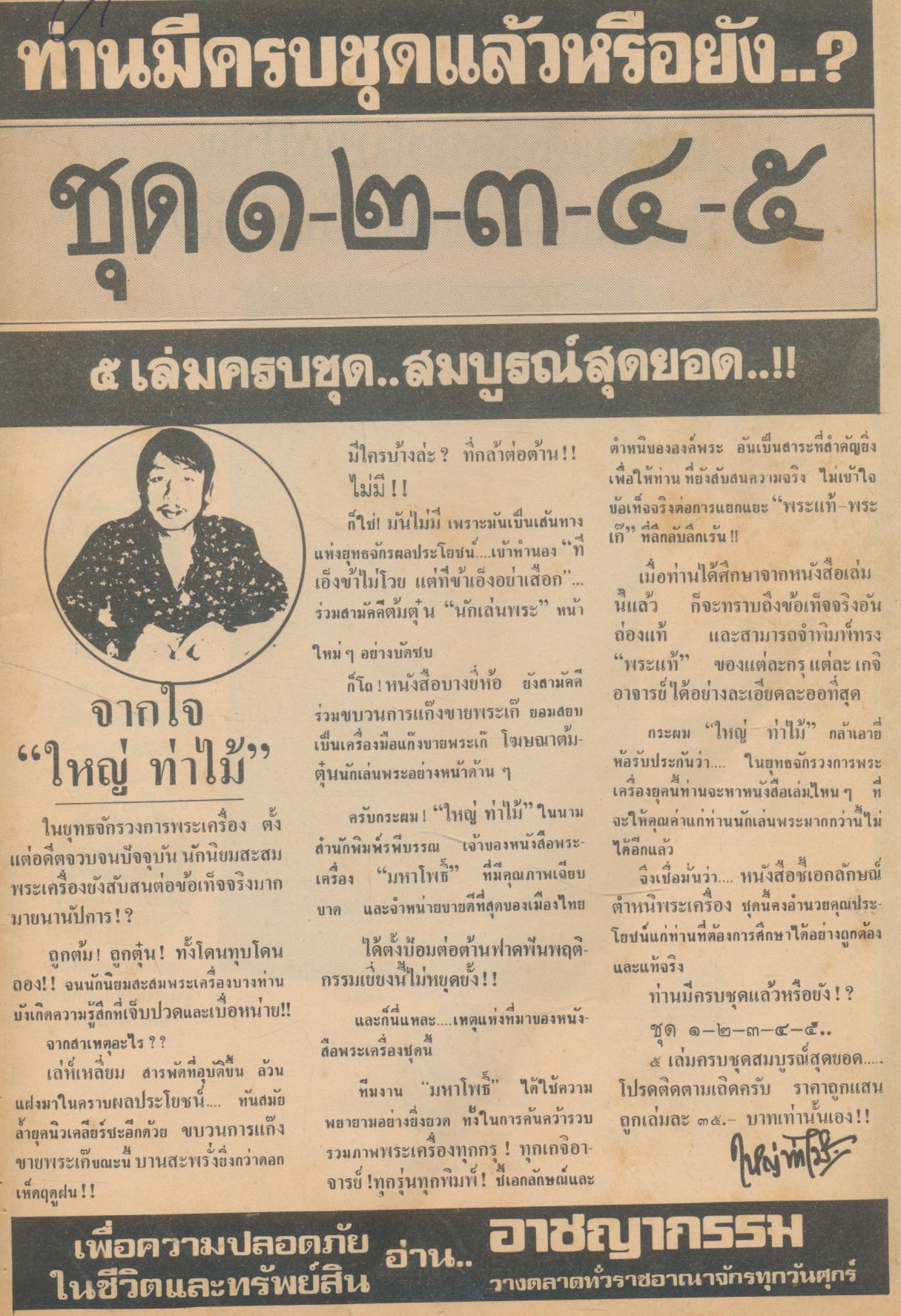 "เหนือโลก"ฉบับ..ชี้เอกลักษณ์-ตำหนิ พระเครื่อง ชุดที่ ๒